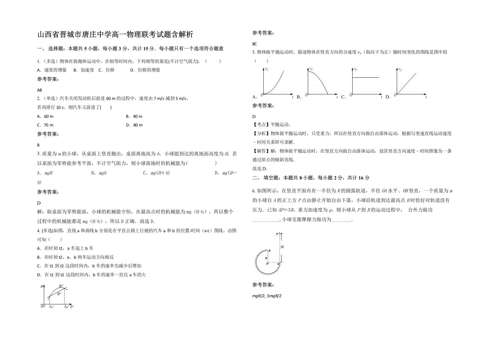 山西省晋城市唐庄中学高一物理联考试题含解析