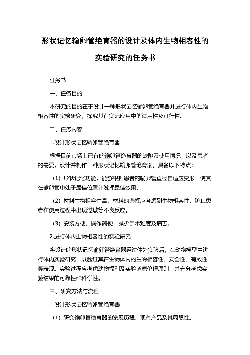 形状记忆输卵管绝育器的设计及体内生物相容性的实验研究的任务书