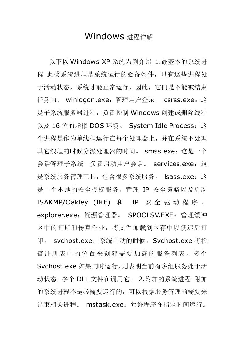 windows各个进程的意思及作用