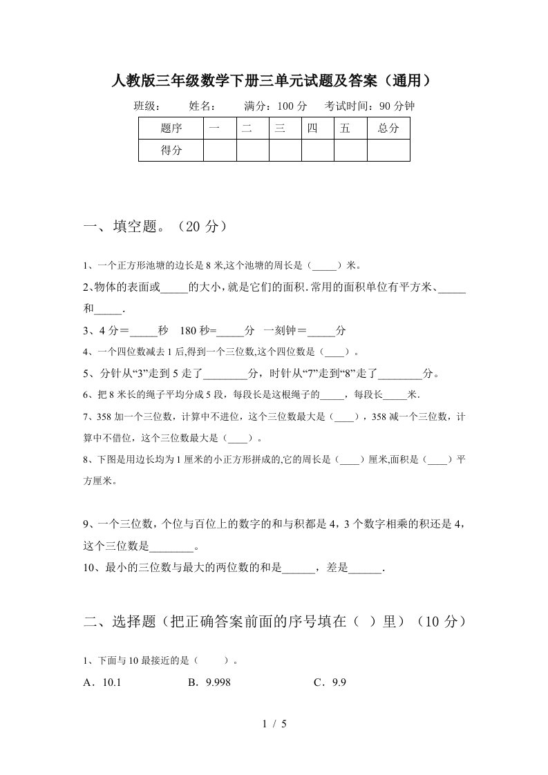 人教版三年级数学下册三单元试题及答案通用