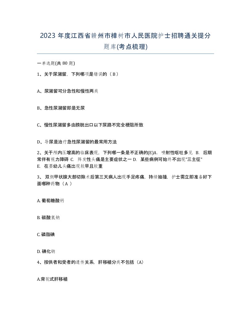 2023年度江西省赣州市樟树市人民医院护士招聘通关提分题库考点梳理