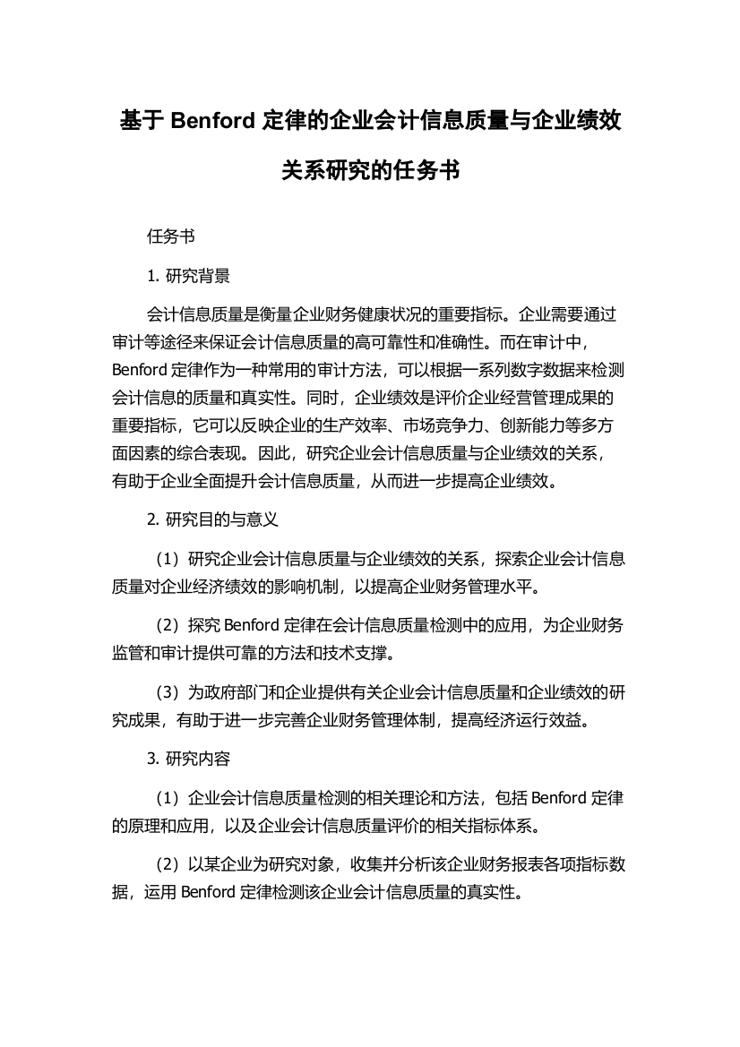 基于Benford定律的企业会计信息质量与企业绩效关系研究的任务书