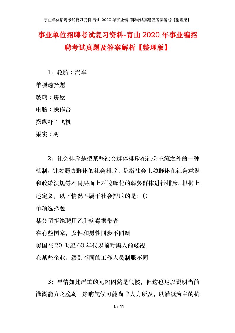 事业单位招聘考试复习资料-青山2020年事业编招聘考试真题及答案解析整理版_2