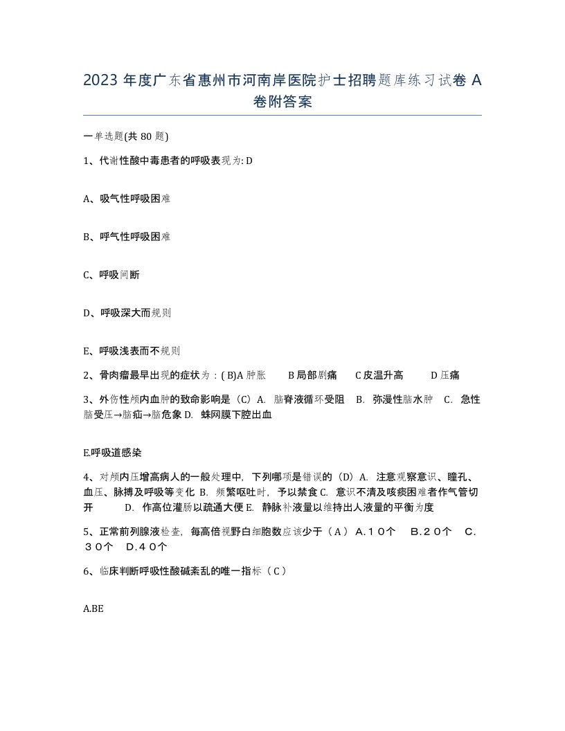 2023年度广东省惠州市河南岸医院护士招聘题库练习试卷A卷附答案