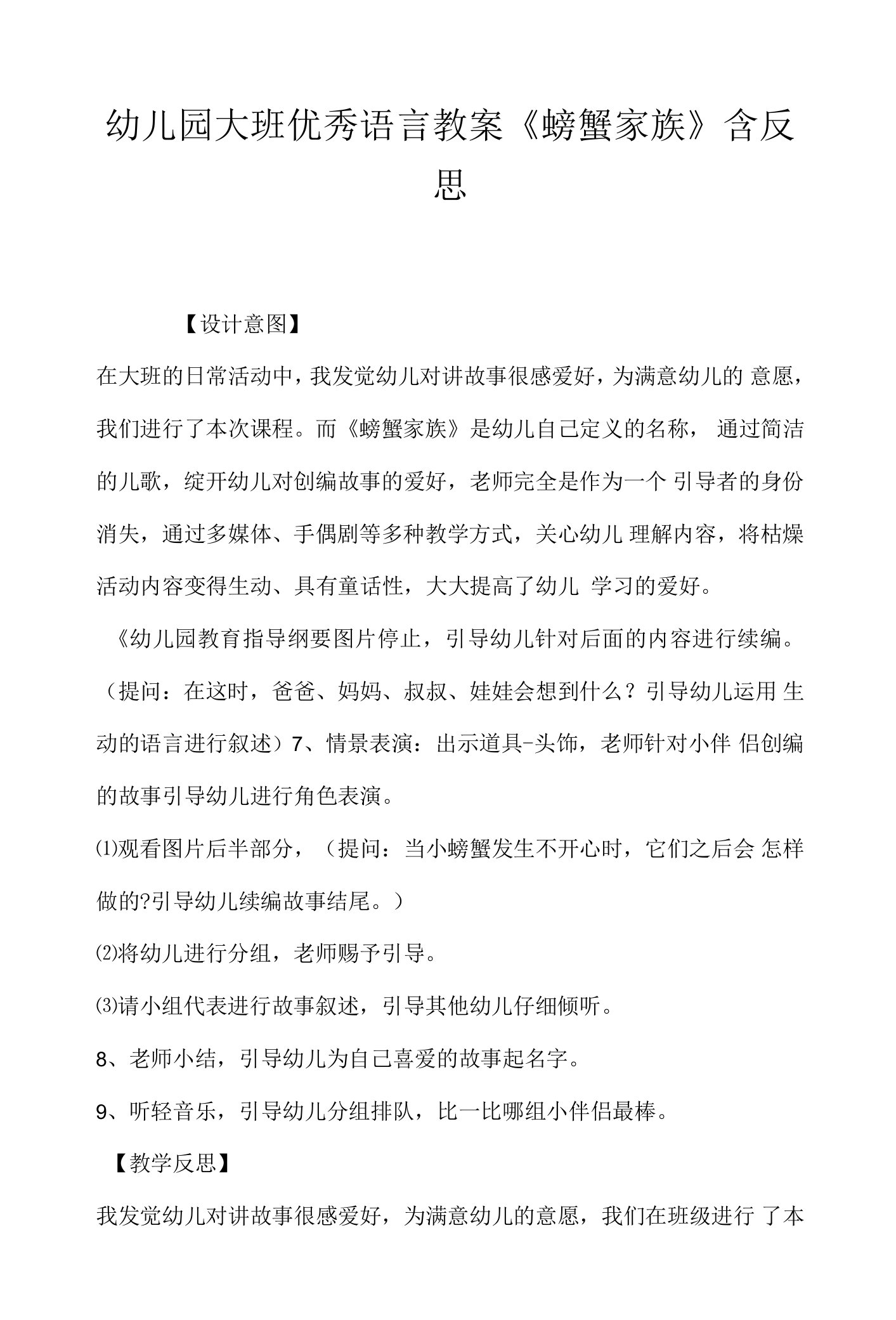 幼儿园大班优秀语言教案《螃蟹家族》含反思.docx