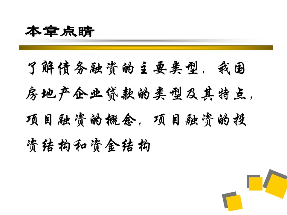 房地产企业债务融资概述85张课件