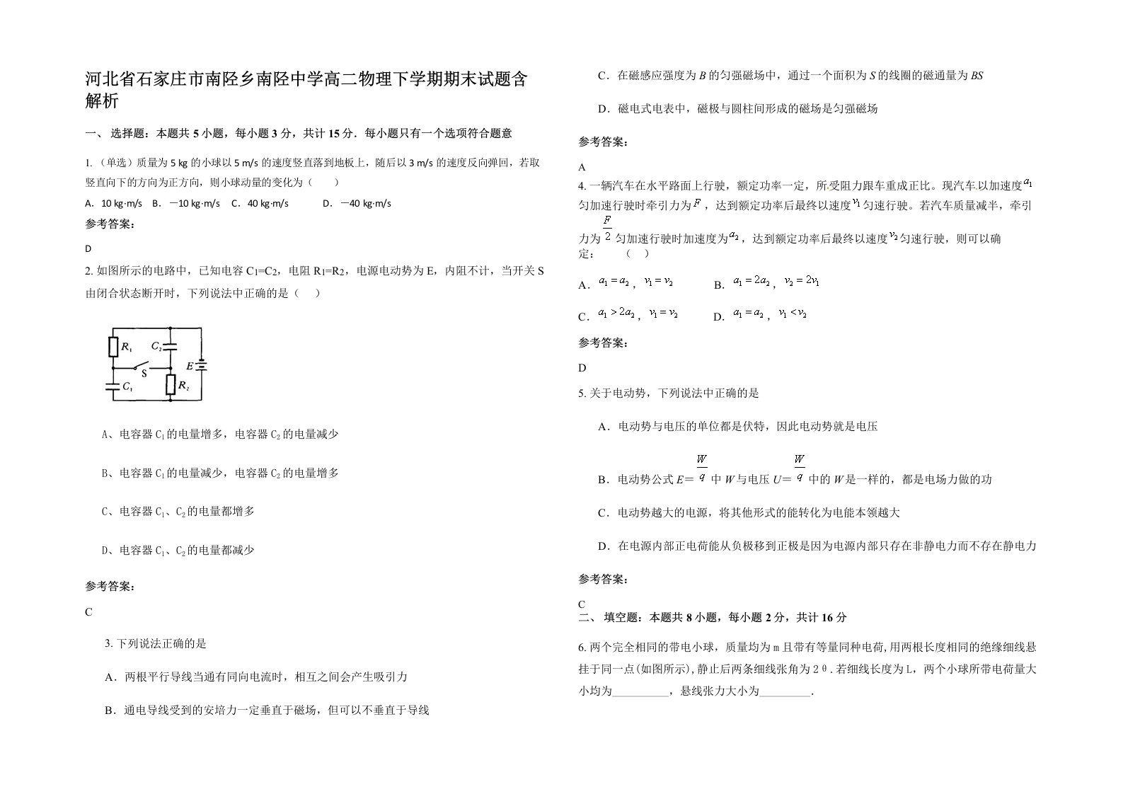 河北省石家庄市南陉乡南陉中学高二物理下学期期末试题含解析