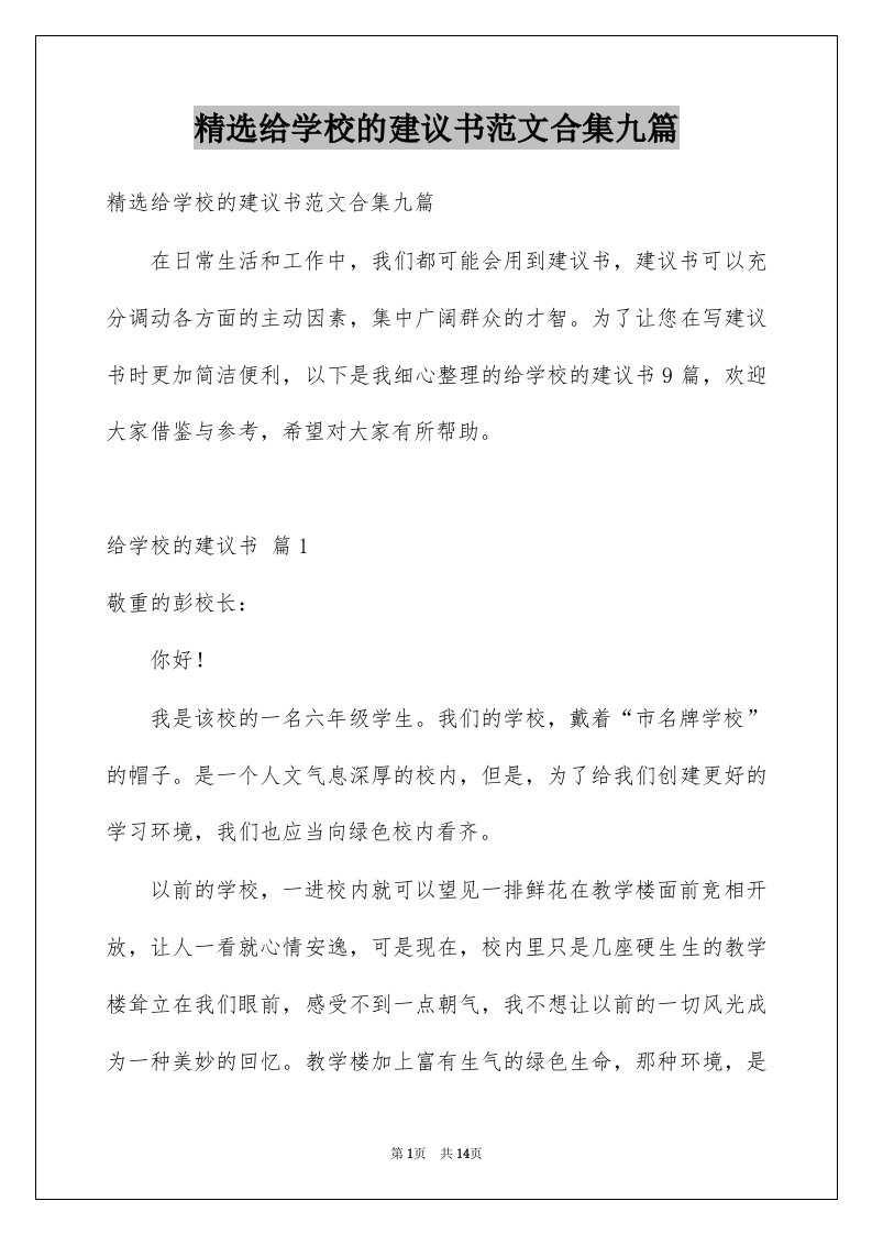 给学校的建议书范文合集九篇