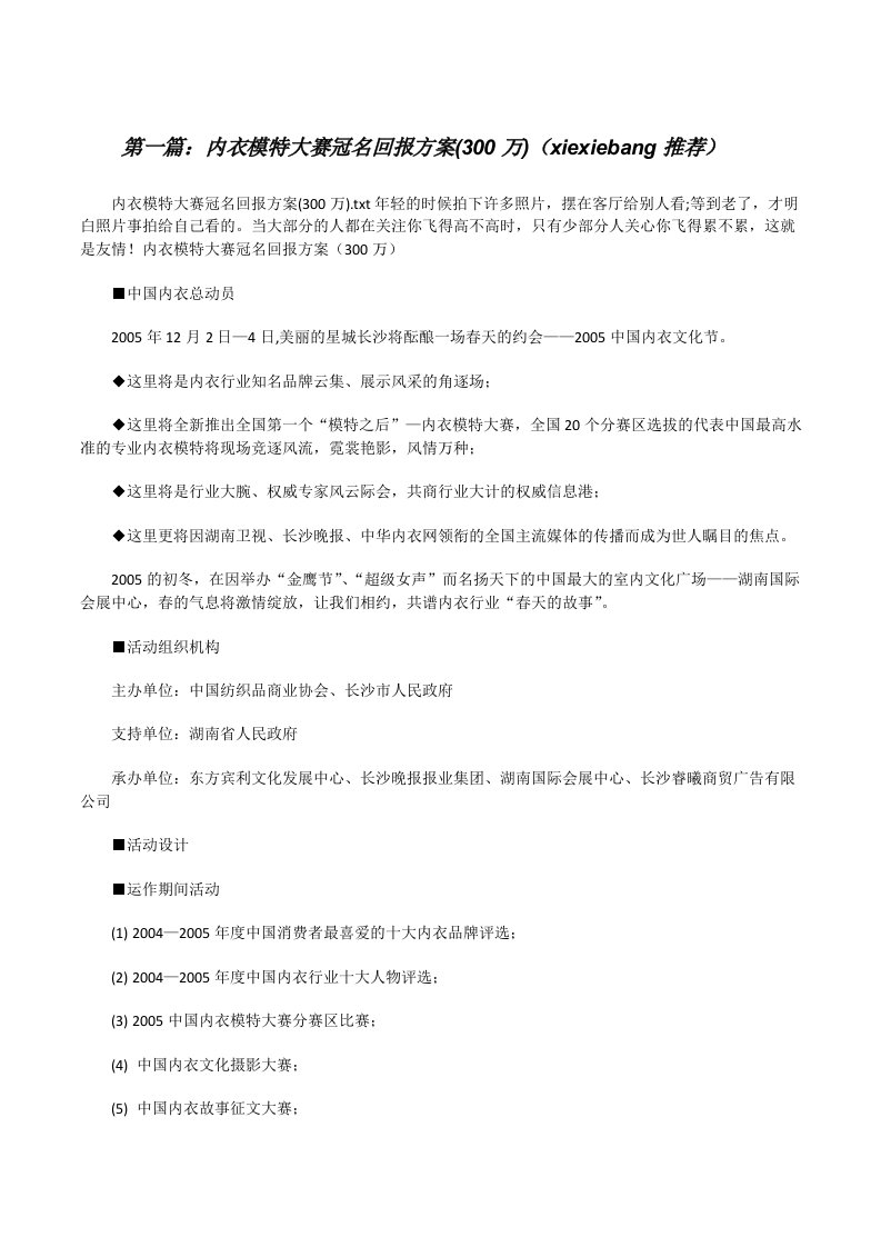 内衣模特大赛冠名回报方案(300万)（xiexiebang推荐）[修改版]