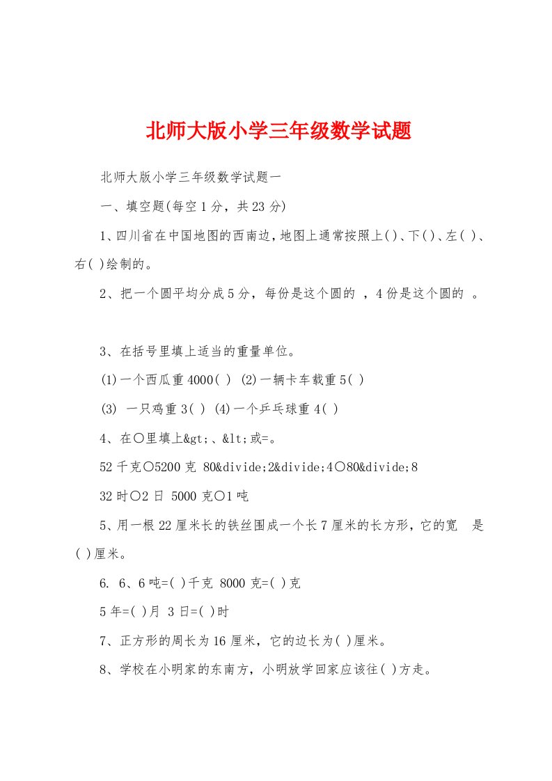 北师大版小学三年级数学试题