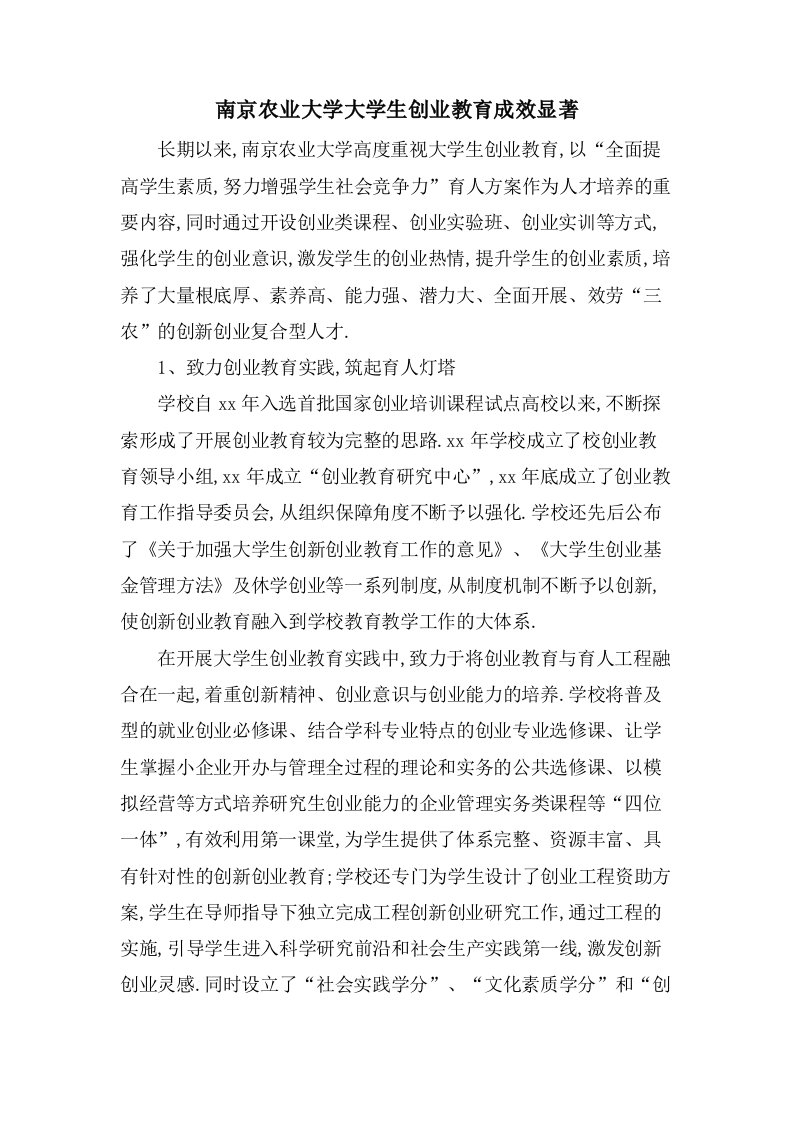 南京农业大学大学生创业教育成效显著