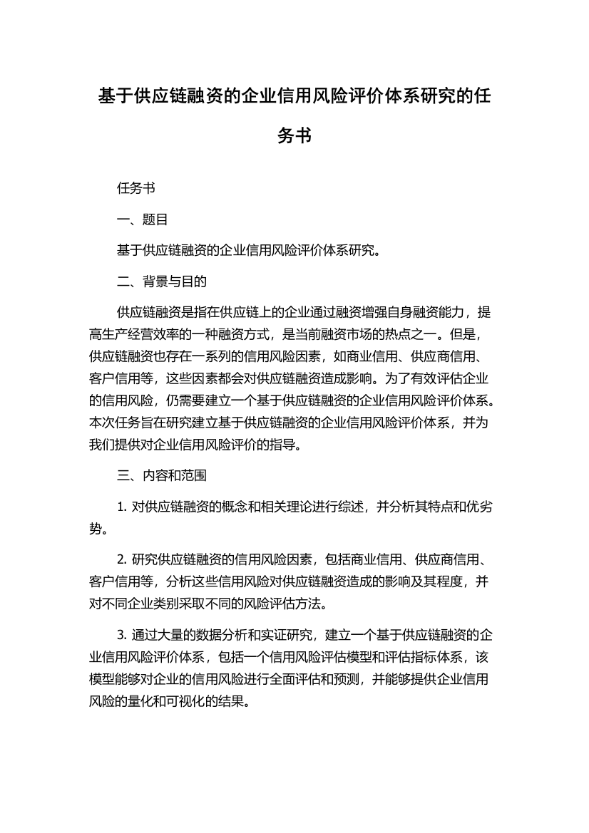 基于供应链融资的企业信用风险评价体系研究的任务书