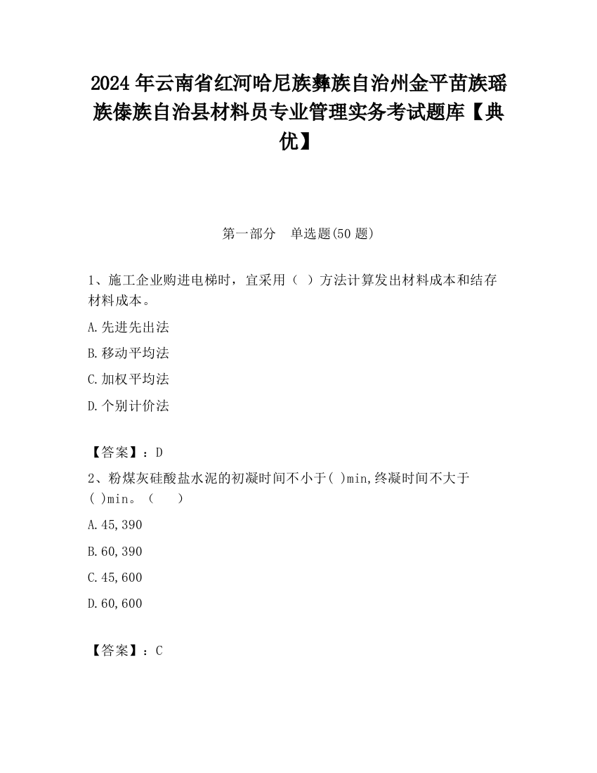 2024年云南省红河哈尼族彝族自治州金平苗族瑶族傣族自治县材料员专业管理实务考试题库【典优】