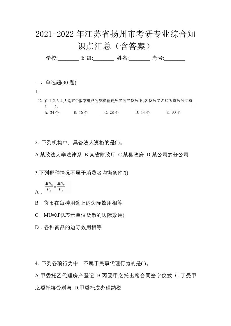 2021-2022年江苏省扬州市考研专业综合知识点汇总含答案