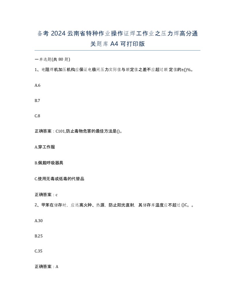 备考2024云南省特种作业操作证焊工作业之压力焊高分通关题库A4可打印版