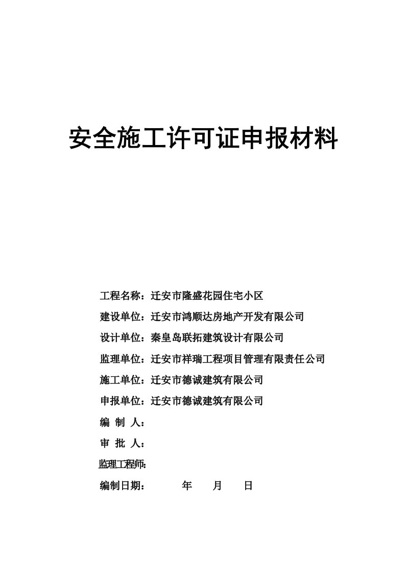 安全施工许可证申报材料_表格类模板_表格模板_实用文档