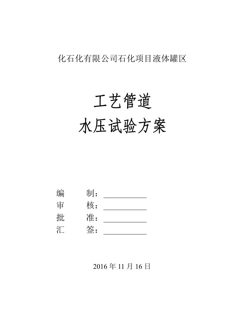 石化项目液体罐区工艺管道水压试验方案