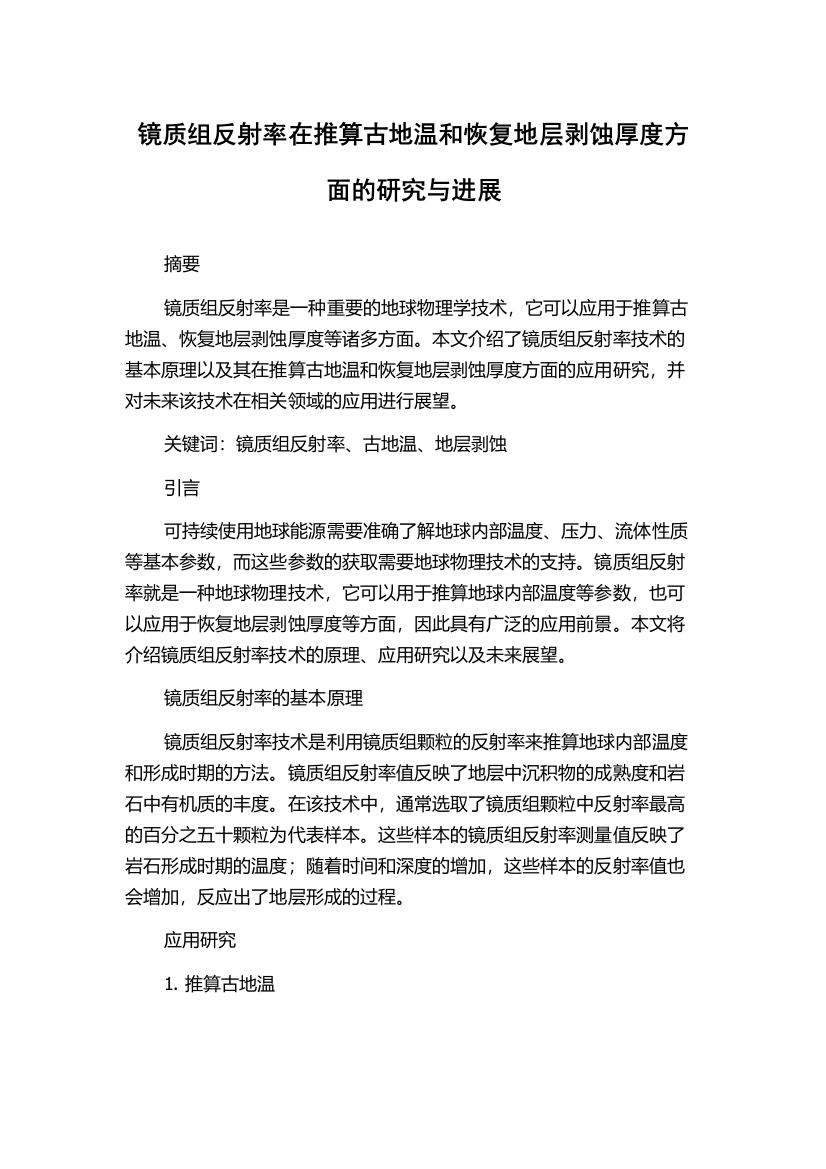 镜质组反射率在推算古地温和恢复地层剥蚀厚度方面的研究与进展