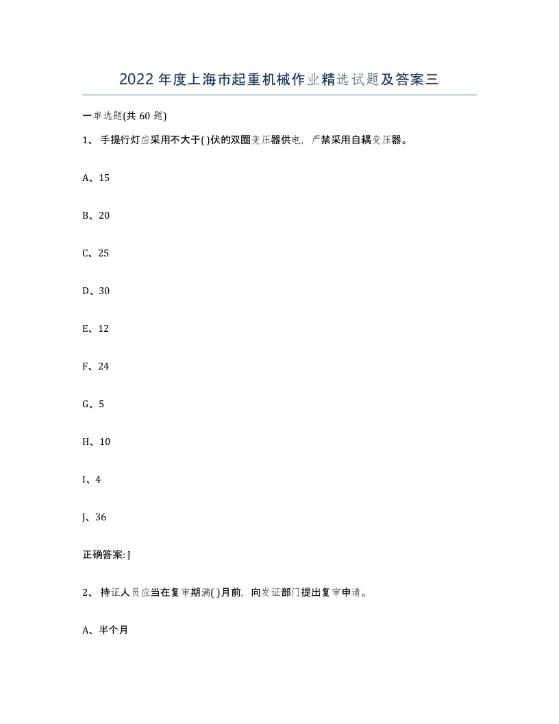 2022年度上海市起重机械作业试题及答案三