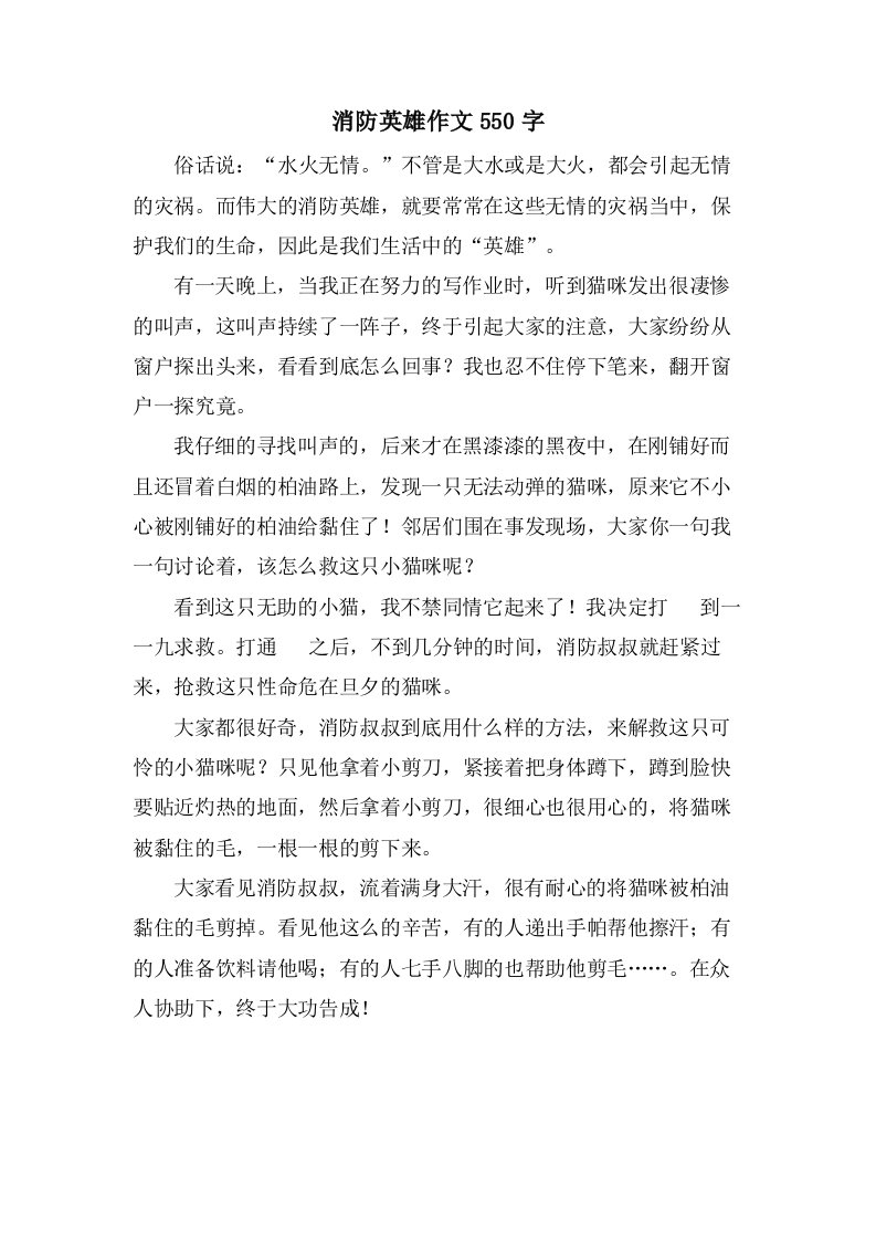 消防英雄作文550字