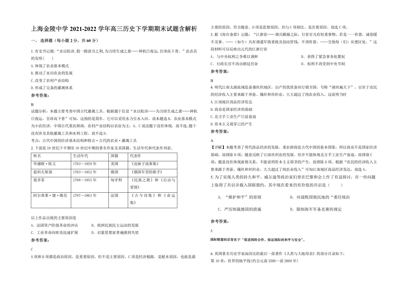 上海金陵中学2021-2022学年高三历史下学期期末试题含解析