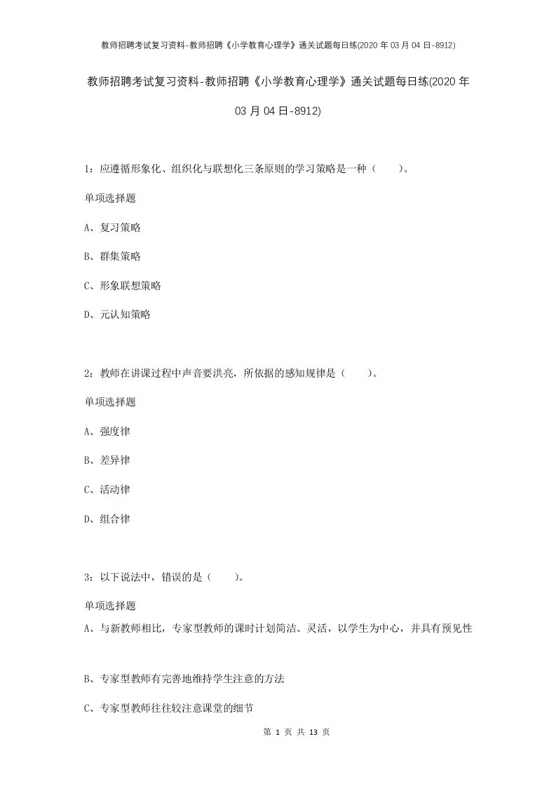 教师招聘考试复习资料-教师招聘小学教育心理学通关试题每日练2020年03月04日-8912