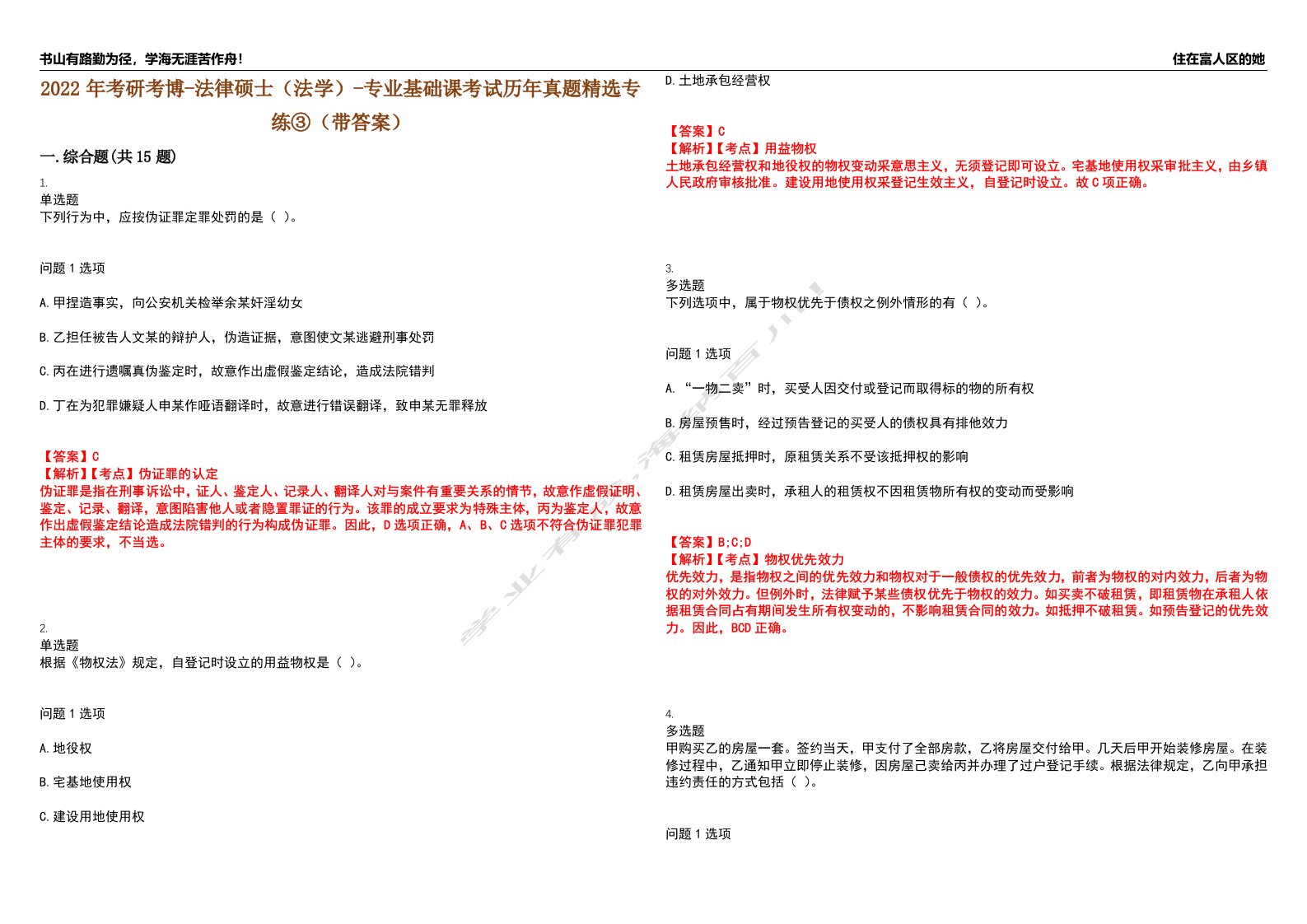 2022年考研考博-法律硕士（法学）-专业基础课考试历年真题精选专练③（带答案）试卷号；39