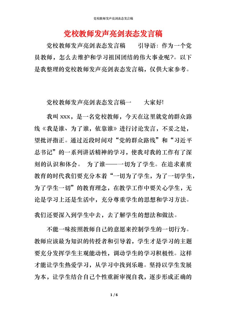 精编党校教师发声亮剑表态发言稿