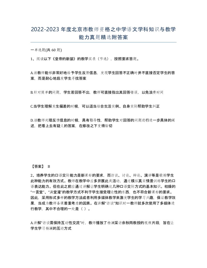 2022-2023年度北京市教师资格之中学语文学科知识与教学能力真题附答案