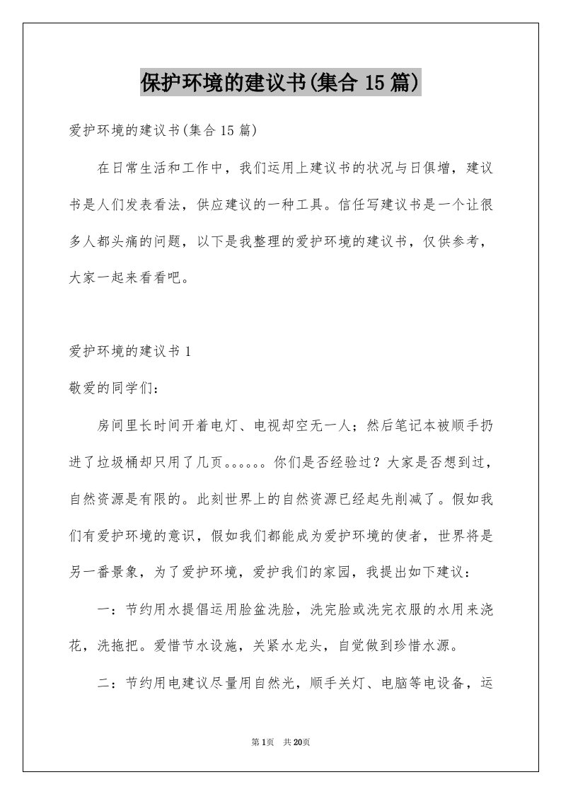 保护环境的建议书集合15篇范文