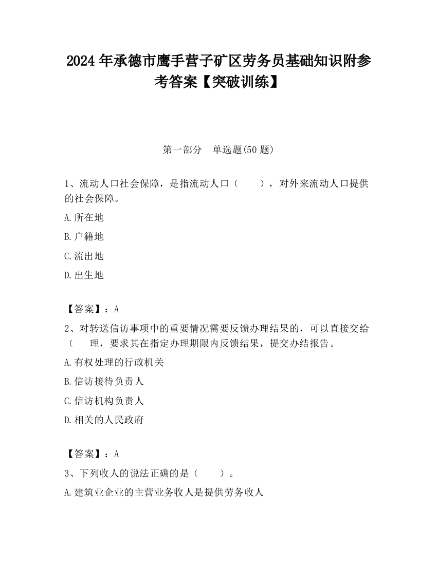 2024年承德市鹰手营子矿区劳务员基础知识附参考答案【突破训练】