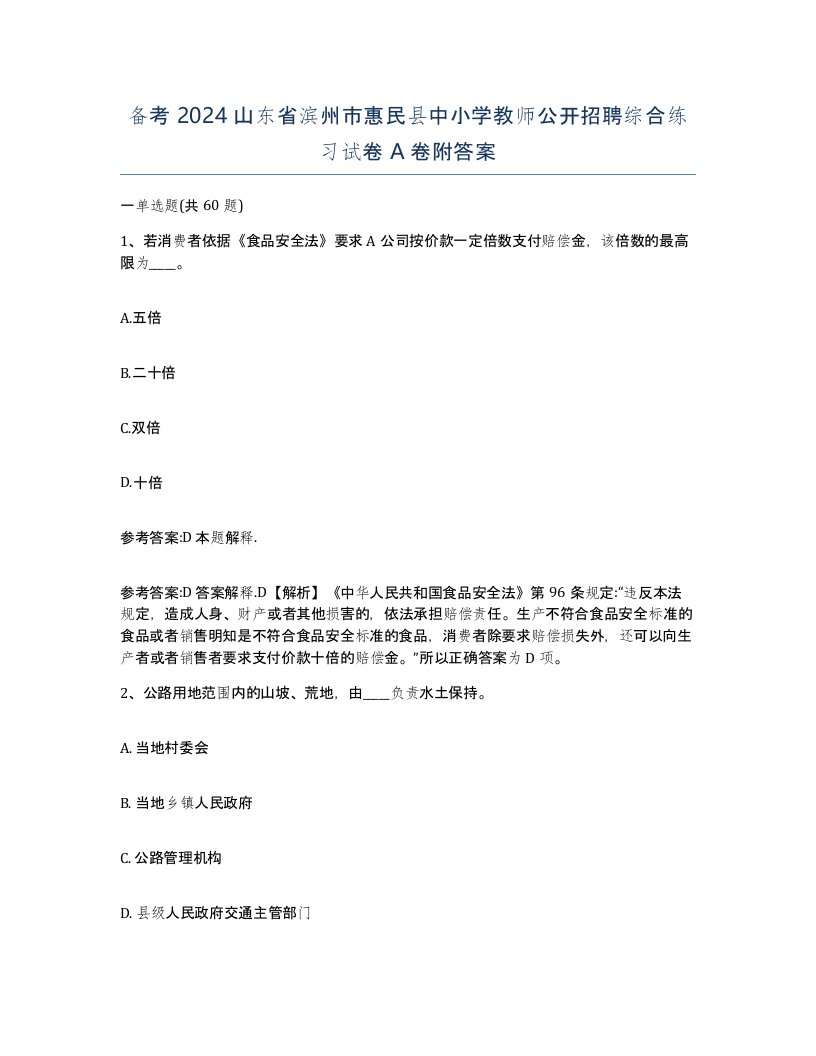 备考2024山东省滨州市惠民县中小学教师公开招聘综合练习试卷A卷附答案