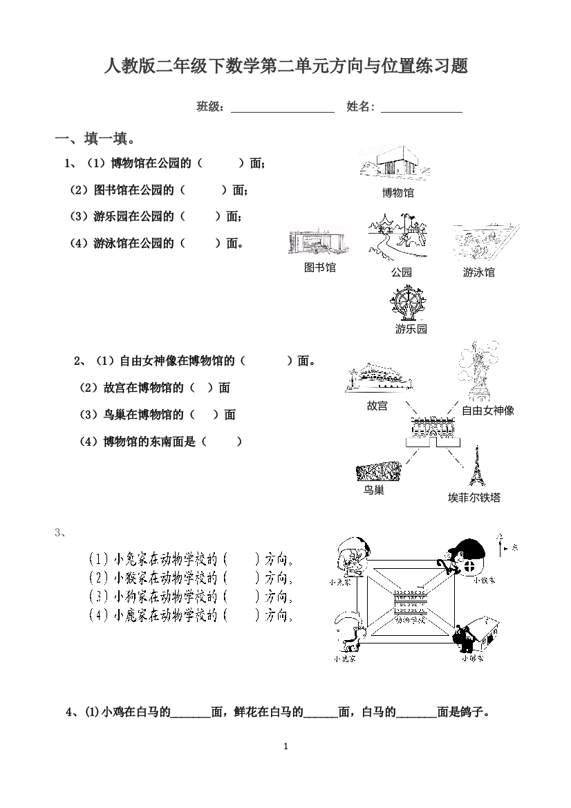 (完整版)人教版二年级数学下册方向与位置练习题