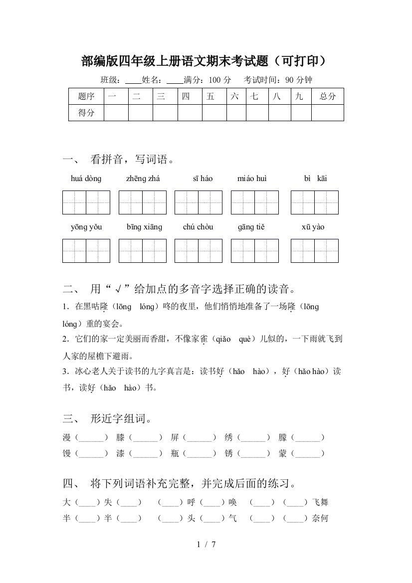 部编版四年级上册语文期末考试题(可打印)