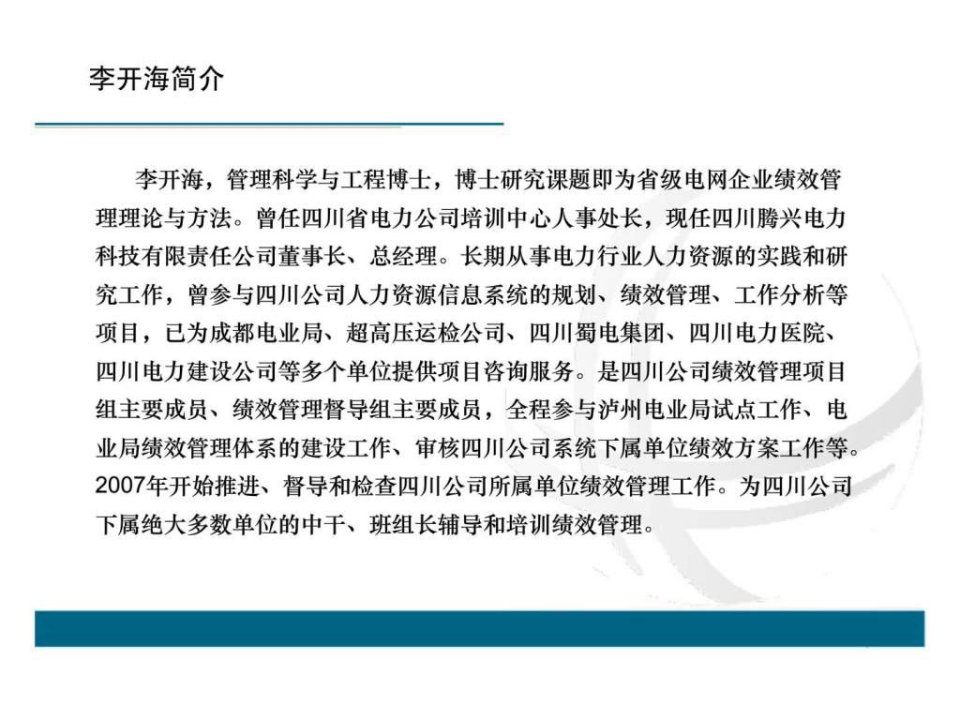 最新四川省电力公司培训中心供电企业绩效实务培训ppt课件