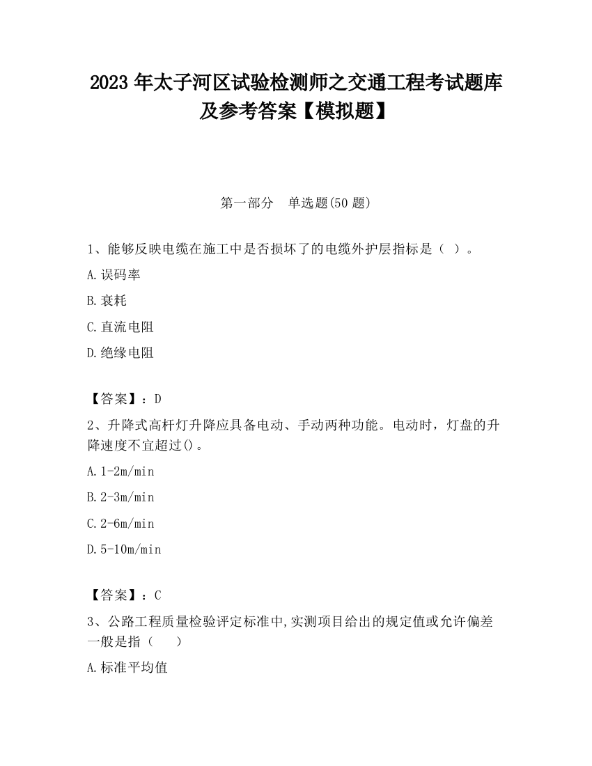 2023年太子河区试验检测师之交通工程考试题库及参考答案【模拟题】