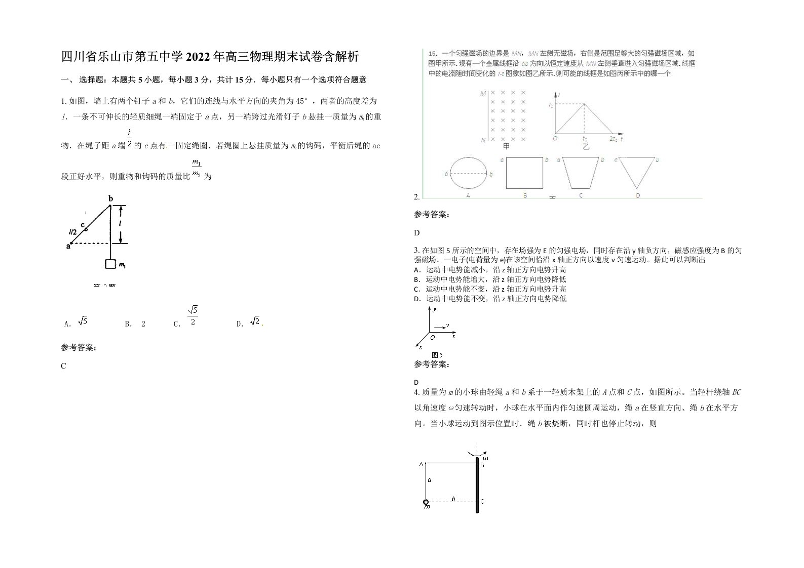 四川省乐山市第五中学2022年高三物理期末试卷含解析