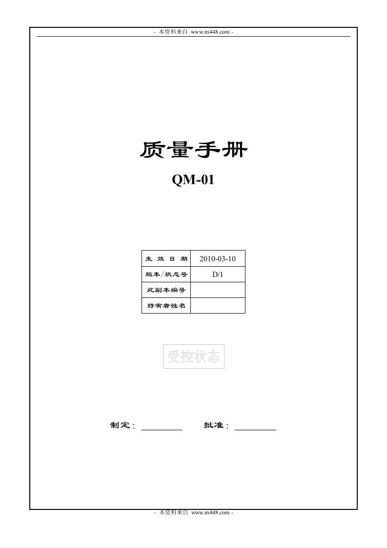 《龙之杰医疗器械研发生产销售质量手册》(35页)-质量手册