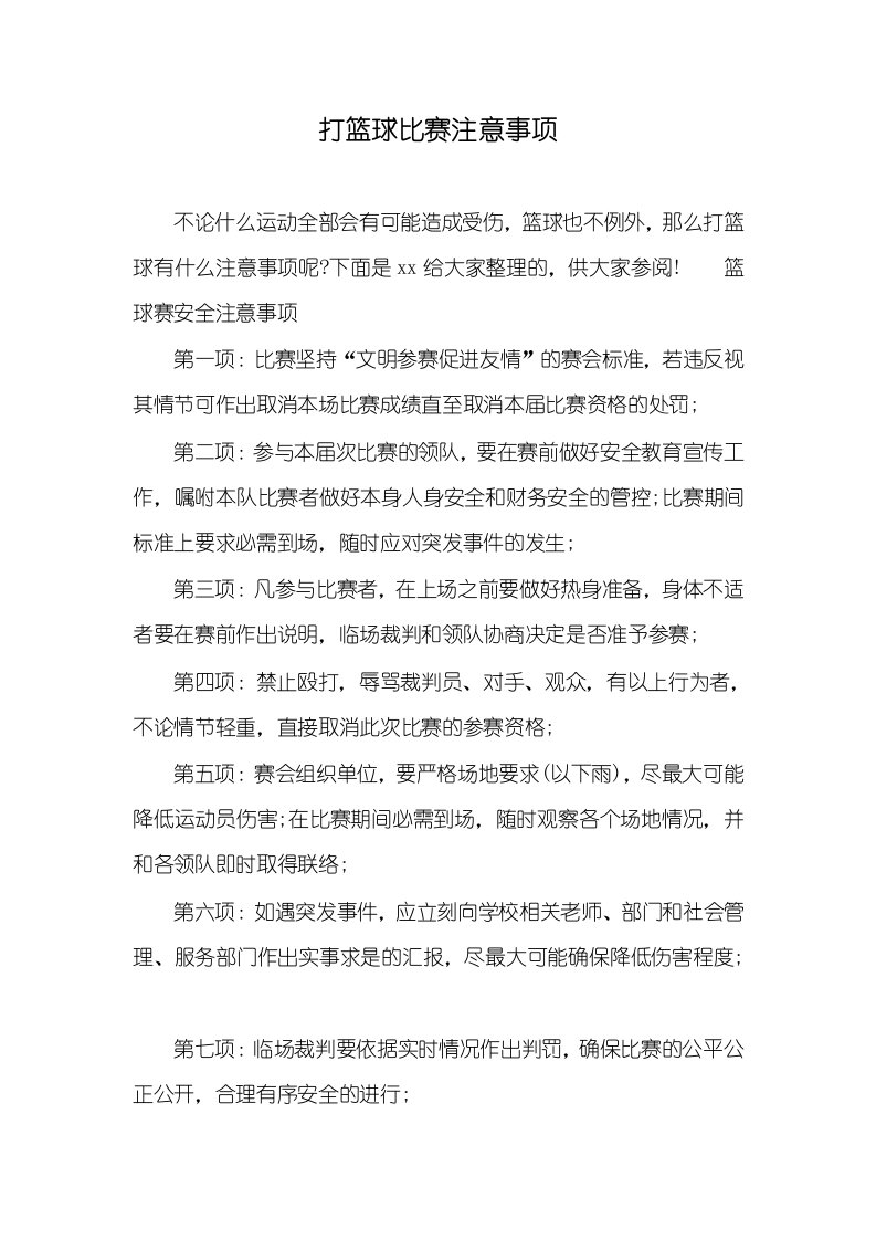 打篮球比赛注意事项