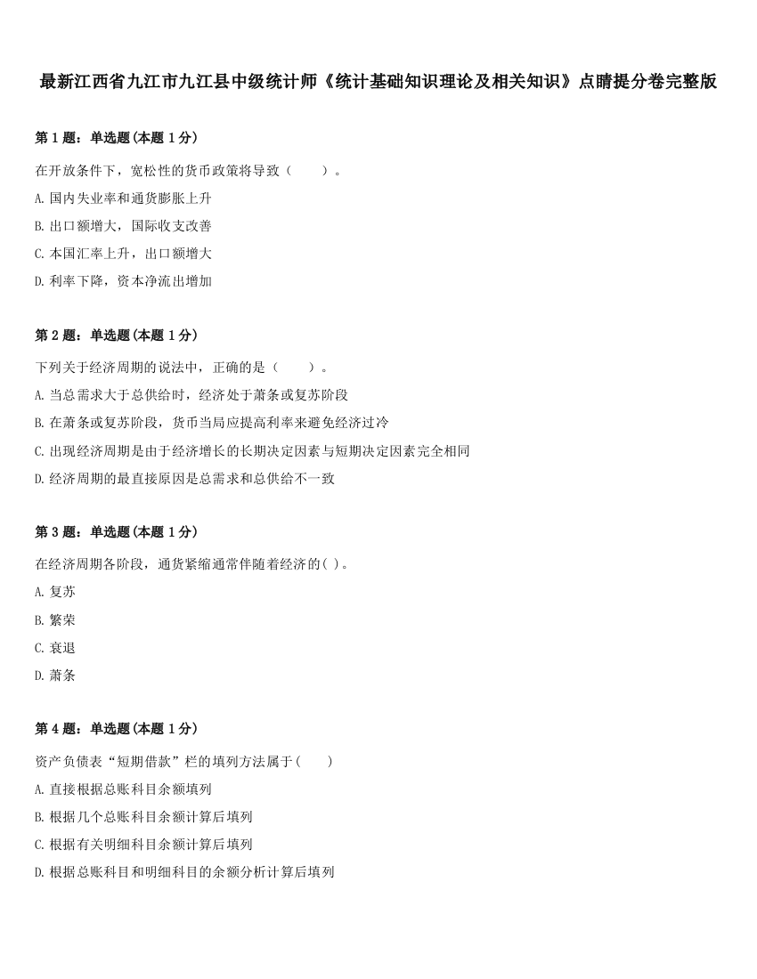 最新江西省九江市九江县中级统计师《统计基础知识理论及相关知识》点睛提分卷完整版