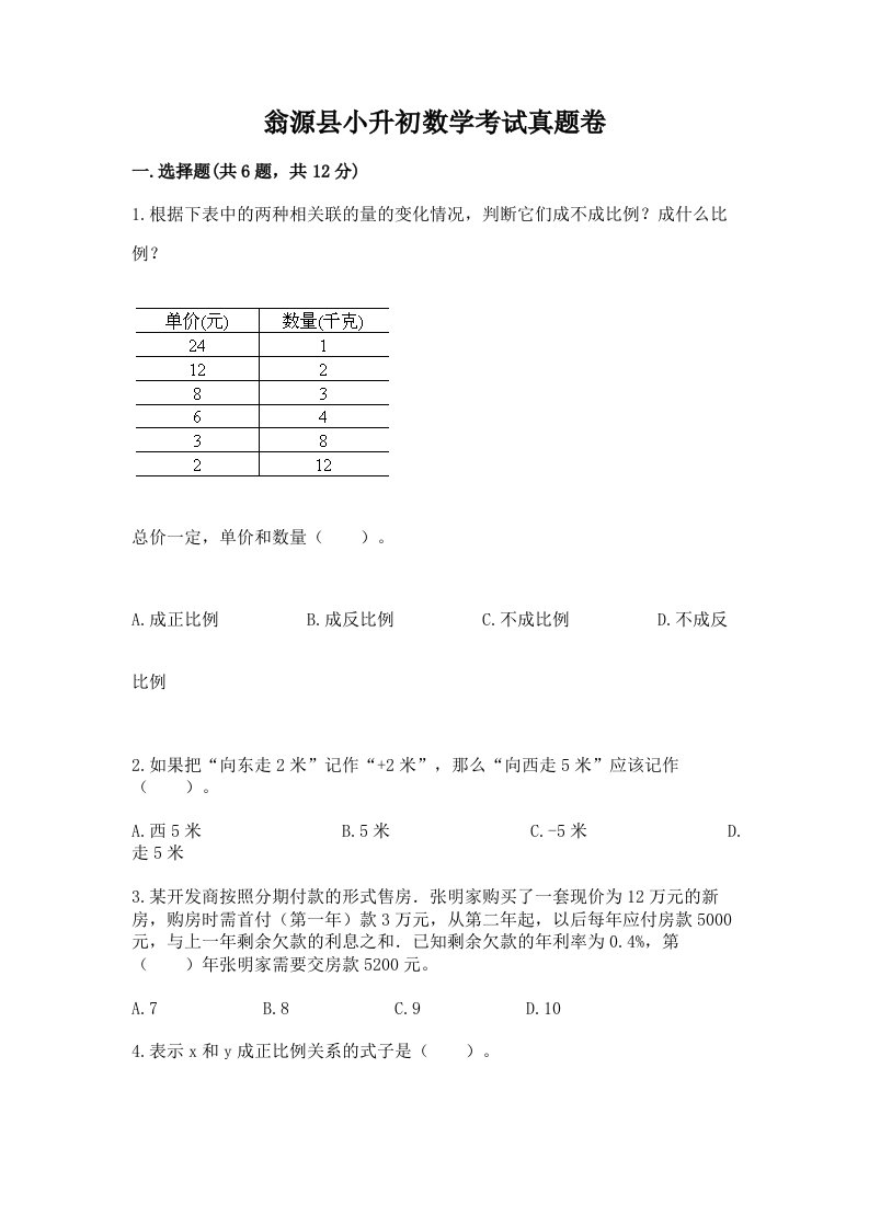 翁源县小升初数学考试真题卷完美版