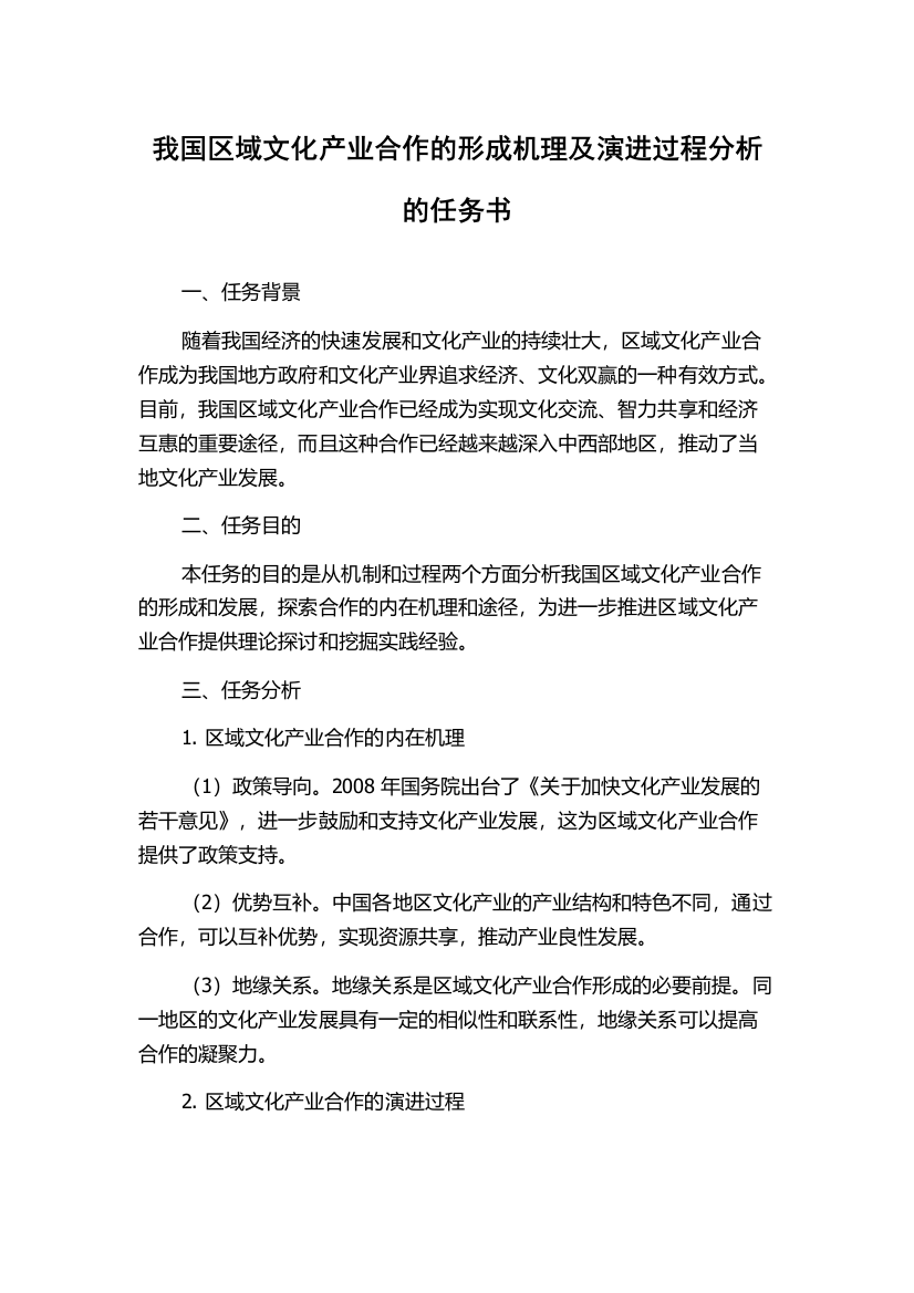 我国区域文化产业合作的形成机理及演进过程分析的任务书