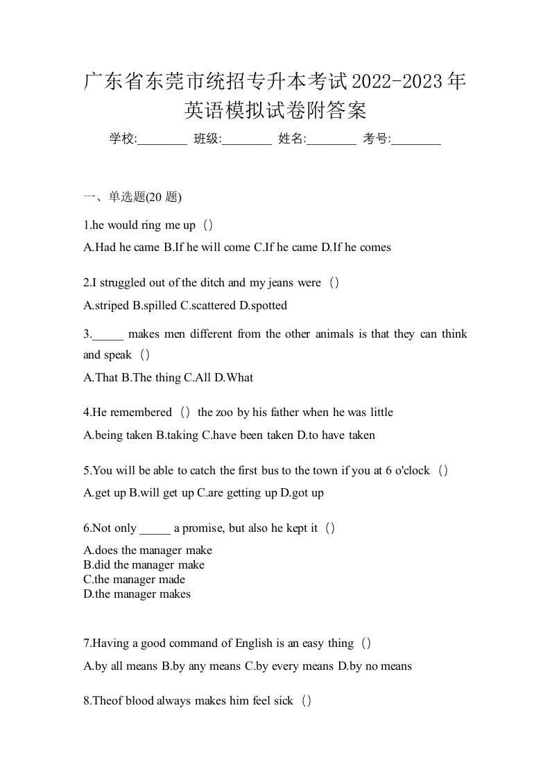 广东省东莞市统招专升本考试2022-2023年英语模拟试卷附答案