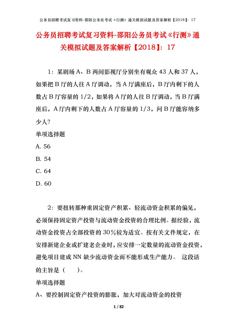 公务员招聘考试复习资料-邵阳公务员考试行测通关模拟试题及答案解析201817