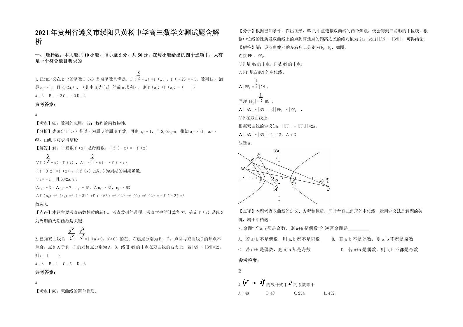 2021年贵州省遵义市绥阳县黄杨中学高三数学文测试题含解析