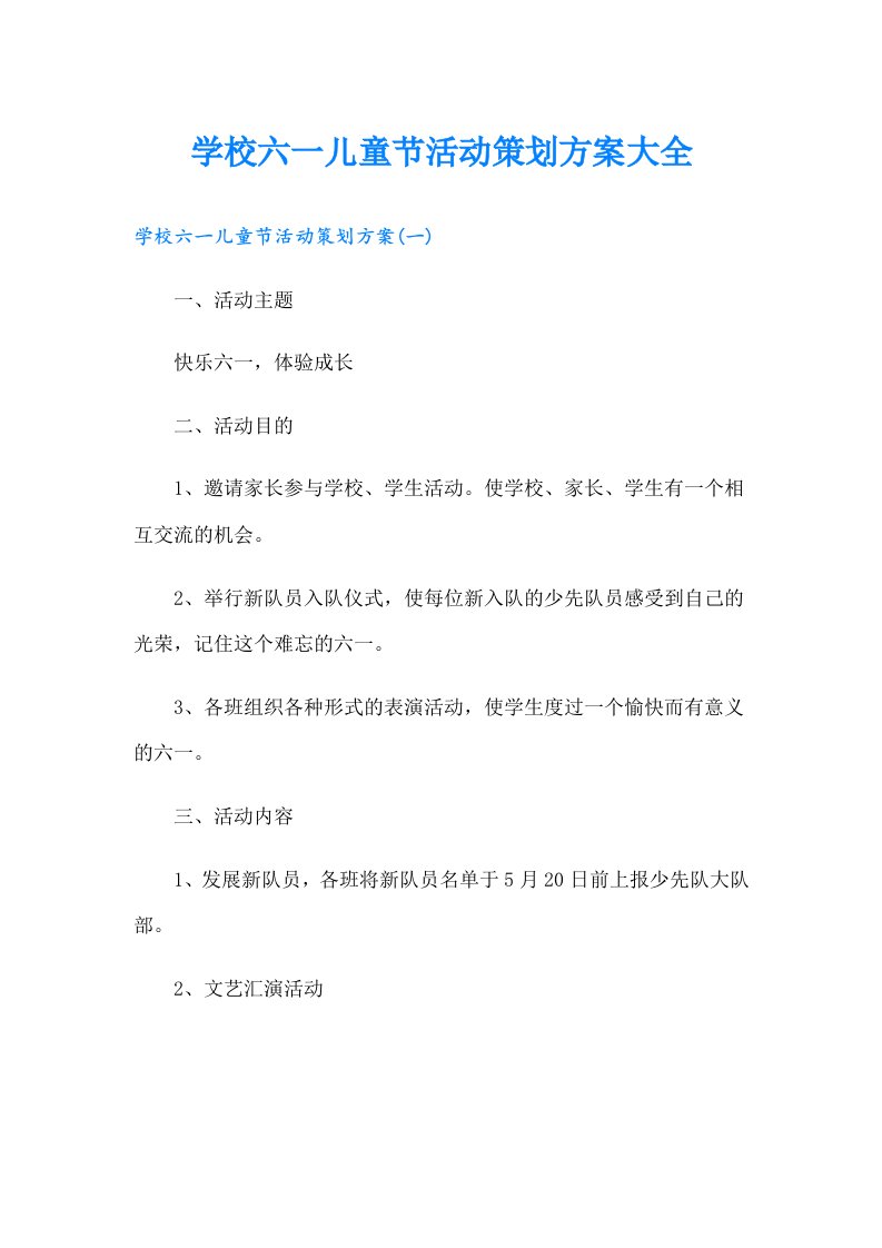 学校六一儿童节活动策划方案大全