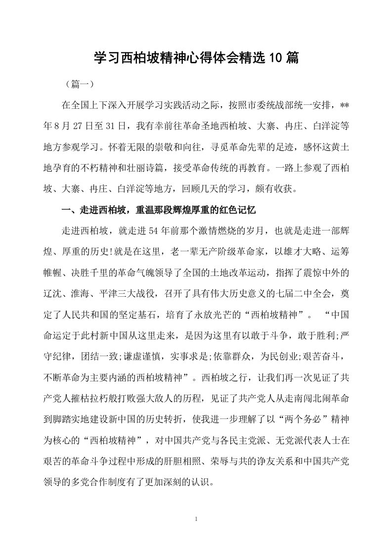 学习西柏坡精神心得体会精选10篇