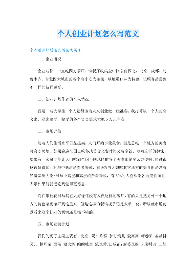 创业资料_个人创业计划怎么写范文