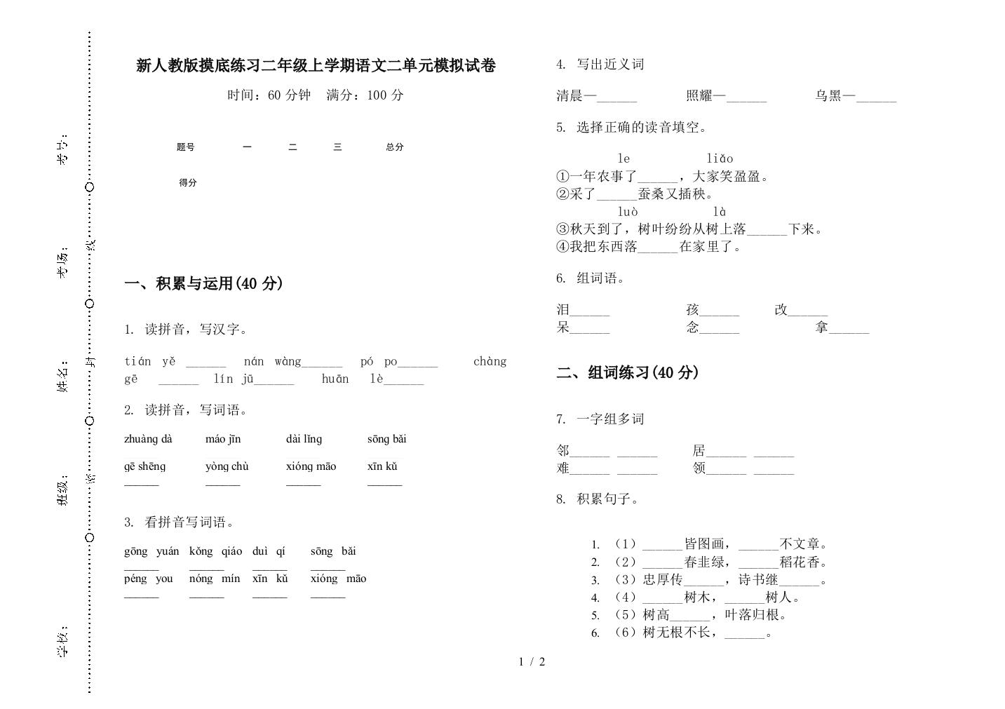 新人教版摸底练习二年级上学期语文二单元模拟试卷