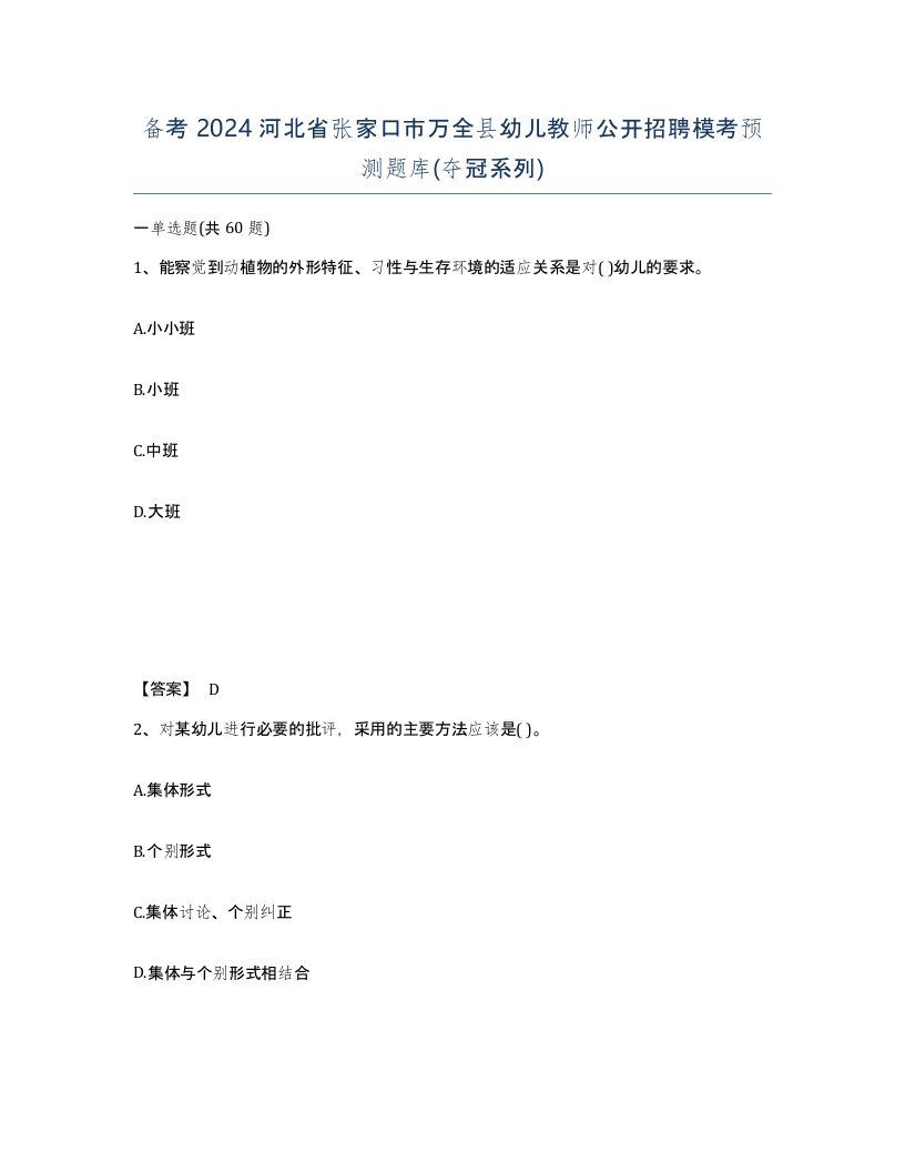 备考2024河北省张家口市万全县幼儿教师公开招聘模考预测题库夺冠系列